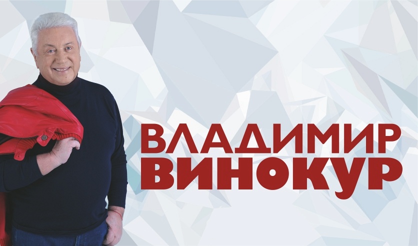 КОНЦЕРТЫ ВЛАДИМИРА ВИНОКУРА 2025 КОНЦЕРТЫ ВЛАДИМИРА ВИНОКУРА 2025